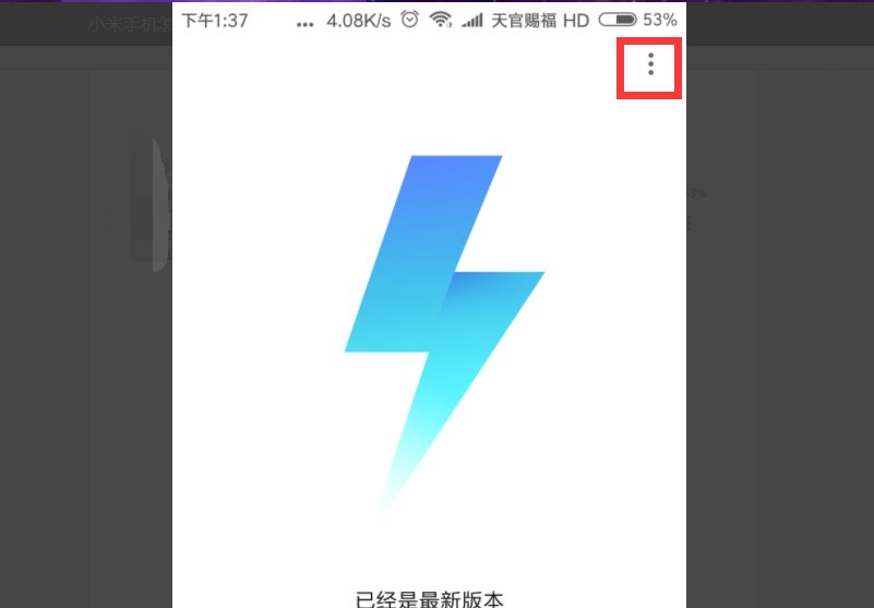 小米手机系统升级了怎么退回原版本?