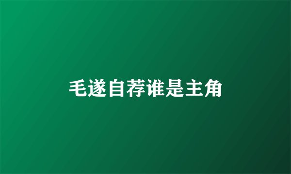 毛遂自荐谁是主角