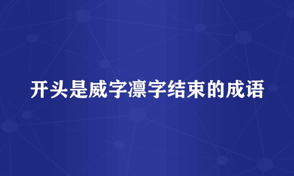开头是威字凛字结束的成语