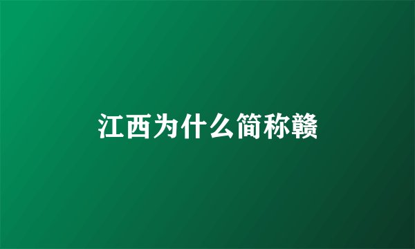 江西为什么简称赣