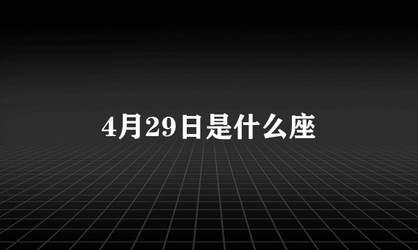 4月29日是什么座