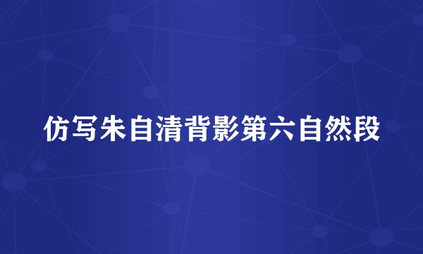 仿写朱自清背影第六自然段