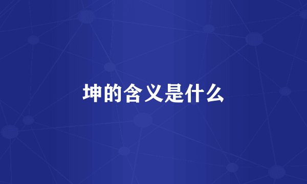 坤的含义是什么