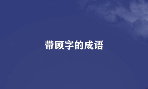 带顾字的成语