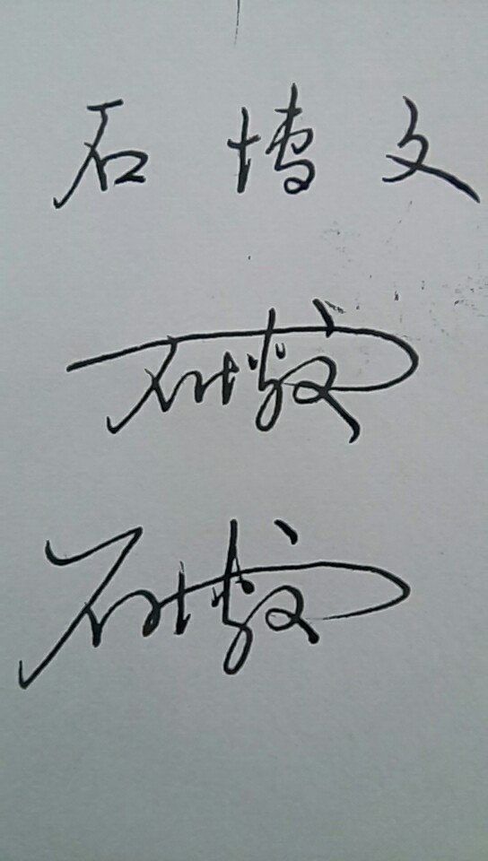 教我怎么写连笔签名