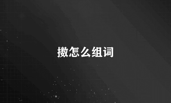 擞怎么组词