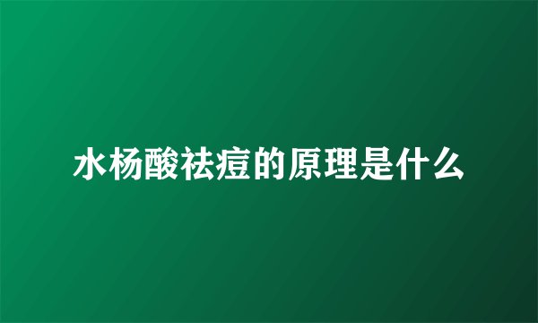 水杨酸祛痘的原理是什么