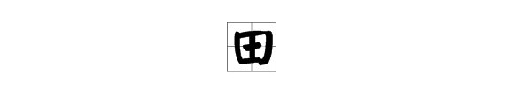 “田”字的笔画顺序怎么写？