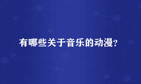 有哪些关于音乐的动漫？