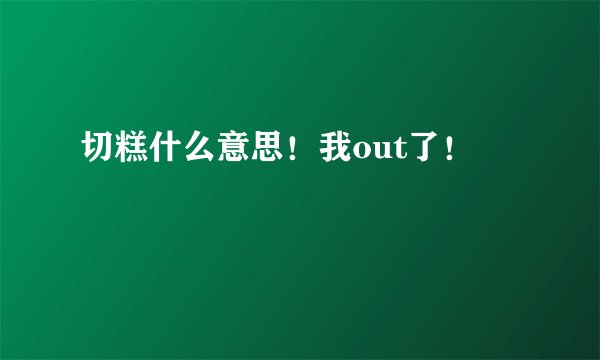 切糕什么意思！我out了！