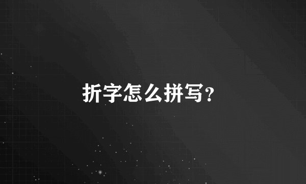 折字怎么拼写？