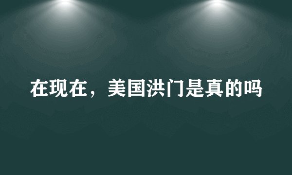 在现在，美国洪门是真的吗