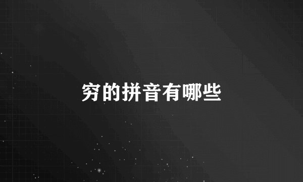 穷的拼音有哪些