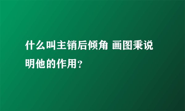 什么叫主销后倾角 画图秉说明他的作用？