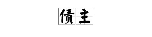 “债主”反义词是什么？