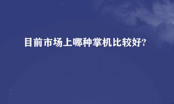 目前市场上哪种掌机比较好?