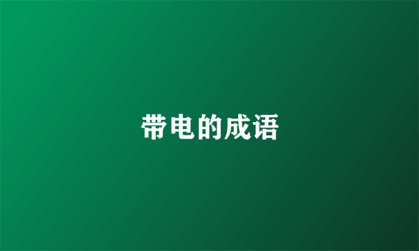 带电的成语
