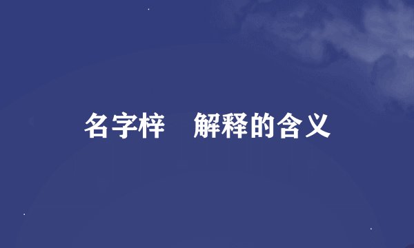 名字梓烔解释的含义