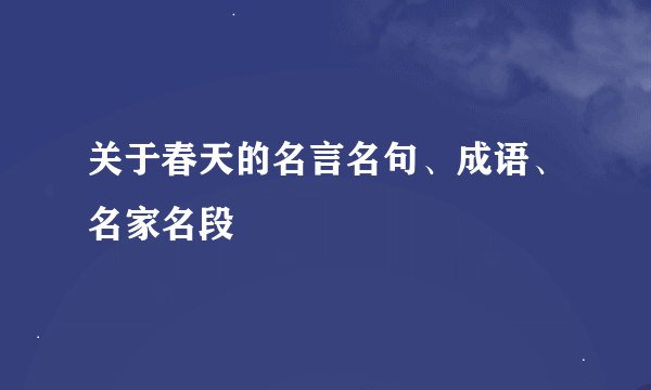 关于春天的名言名句、成语、名家名段