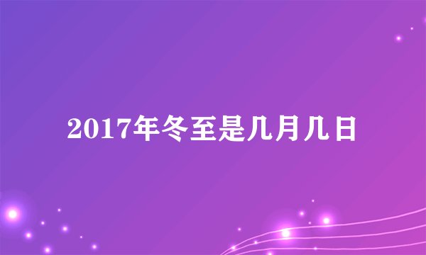 2017年冬至是几月几日