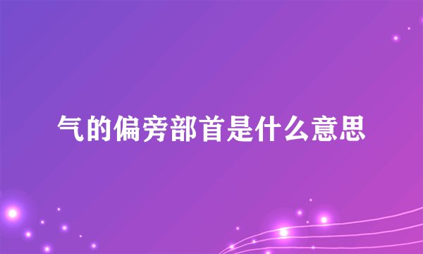 气的偏旁部首是什么意思