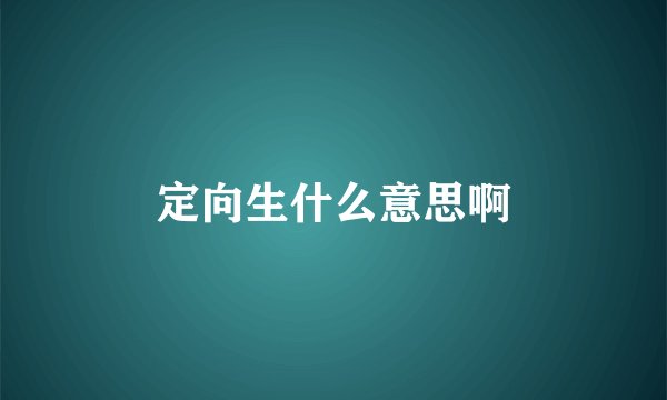 定向生什么意思啊