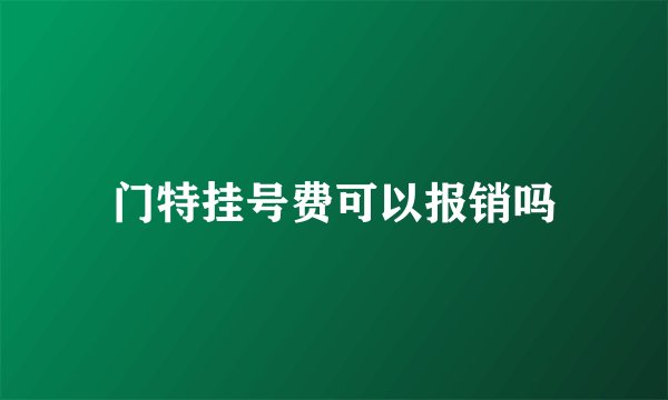 门特挂号费可以报销吗