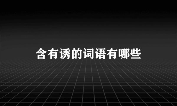 含有诱的词语有哪些