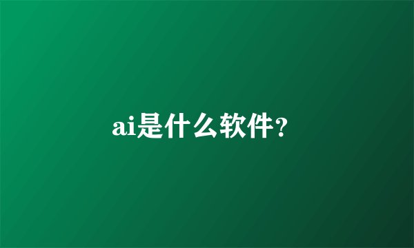 ai是什么软件？