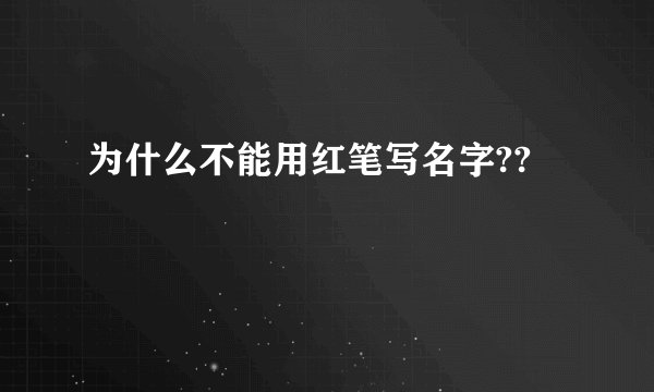 为什么不能用红笔写名字??