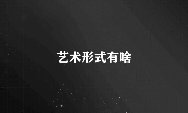 艺术形式有啥