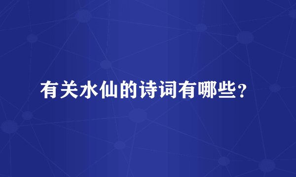 有关水仙的诗词有哪些？
