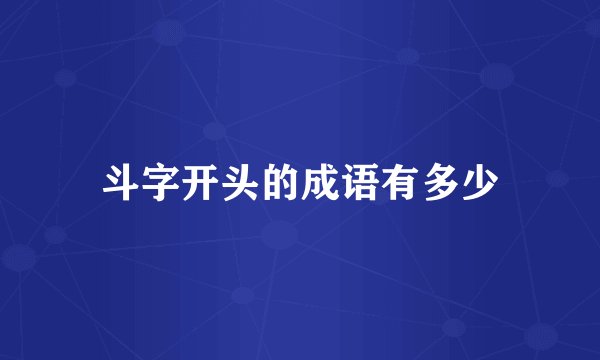 斗字开头的成语有多少