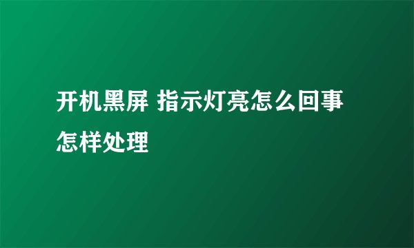 开机黑屏 指示灯亮怎么回事 怎样处理