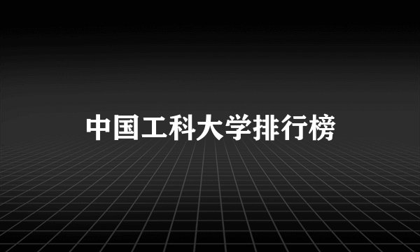 中国工科大学排行榜