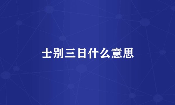 士别三日什么意思