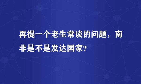 再提一个老生常谈的问题,南非是不是发达国家?