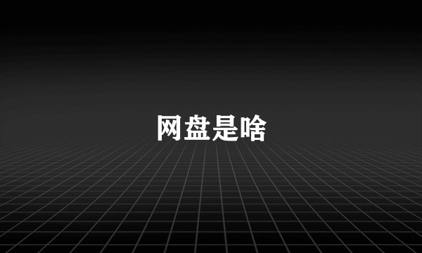 网盘是啥