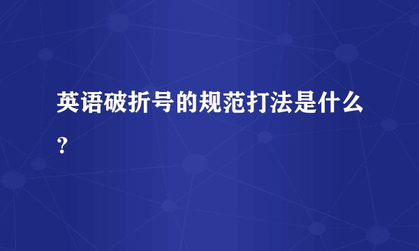 英语破折号的规范打法是什么？