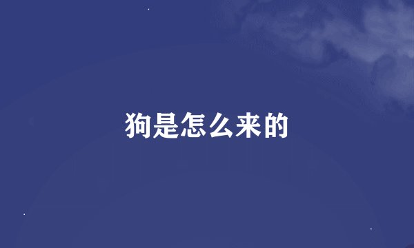 狗是怎么来的