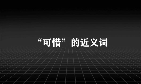 “可惜”的近义词
