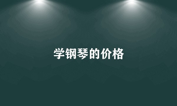 学钢琴的价格