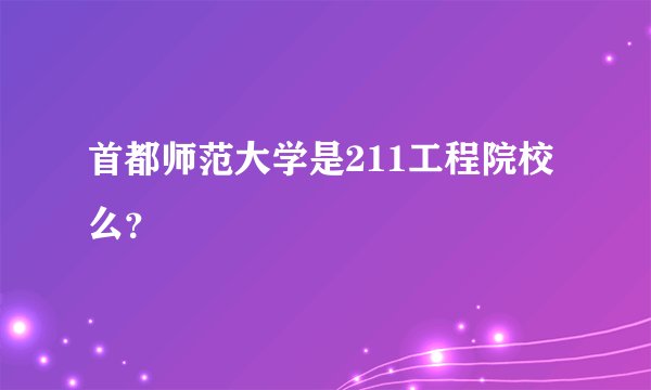 首都师范大学是211工程院校么？