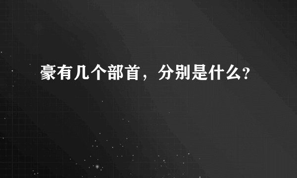 豪有几个部首，分别是什么？