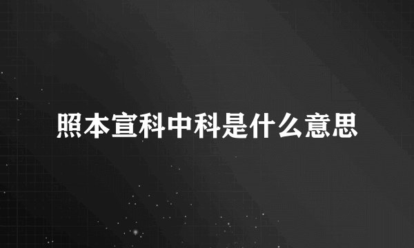 照本宣科中科是什么意思