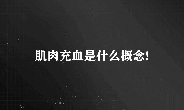 肌肉充血是什么概念!