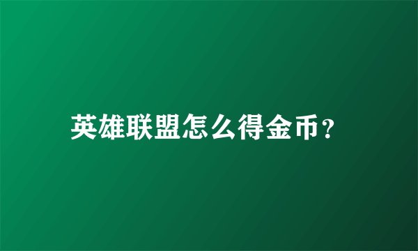 英雄联盟怎么得金币？