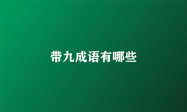 带九成语有哪些