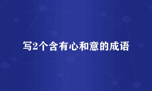 写2个含有心和意的成语