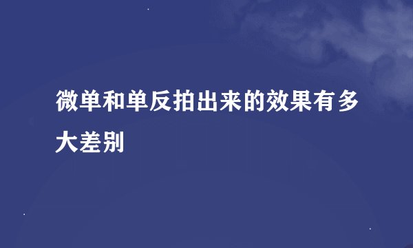 微单和单反拍出来的效果有多大差别